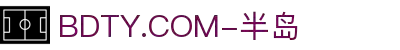 BDTY.COM-半岛(中国)